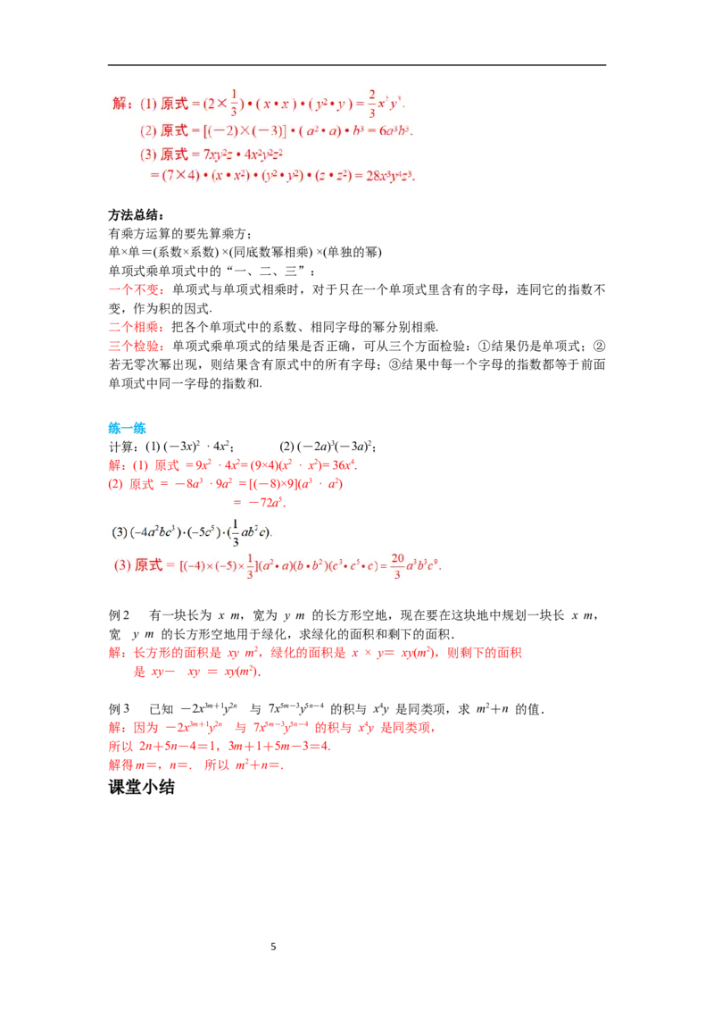1.4第1课时单项式与单项式相乘导学案_北师大初中数学_7下-北师大版初中数学_7下-初中数学北师大版（旧版）赠送_01课件+教案+学案新课标_导学案_1.BS七下第一章整式的乘除