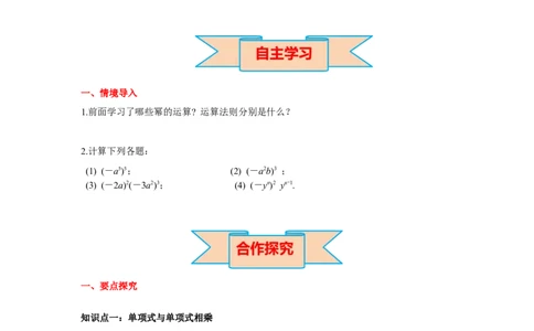 1.4第1课时单项式与单项式相乘导学案_北师大初中数学_7下-北师大版初中数学_7下-初中数学北师大版（旧版）赠送_01课件+教案+学案新课标_导学案_1.BS七下第一章整式的乘除