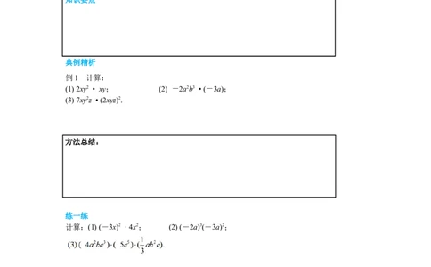 1.4第1课时单项式与单项式相乘导学案_北师大初中数学_7下-北师大版初中数学_7下-初中数学北师大版（旧版）赠送_01课件+教案+学案新课标_导学案_1.BS七下第一章整式的乘除
