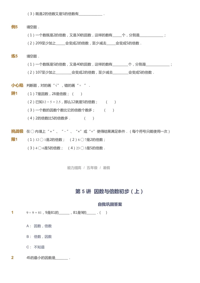 课本+自我巩固+课堂落实_《爱学习》小学初中数学和奥数资料_高斯数学爱学习课件_8北师小学能力提高_爱学习北师大1-6能力提高课件5+6_数学5阶能力提高_暑数学5阶能力提高