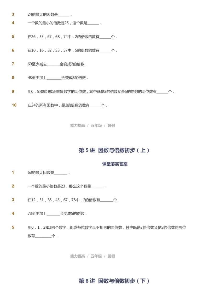 课本+自我巩固+课堂落实_《爱学习》小学初中数学和奥数资料_高斯数学爱学习课件_8北师小学能力提高_爱学习北师大1-6能力提高课件5+6_数学5阶能力提高_暑数学5阶能力提高