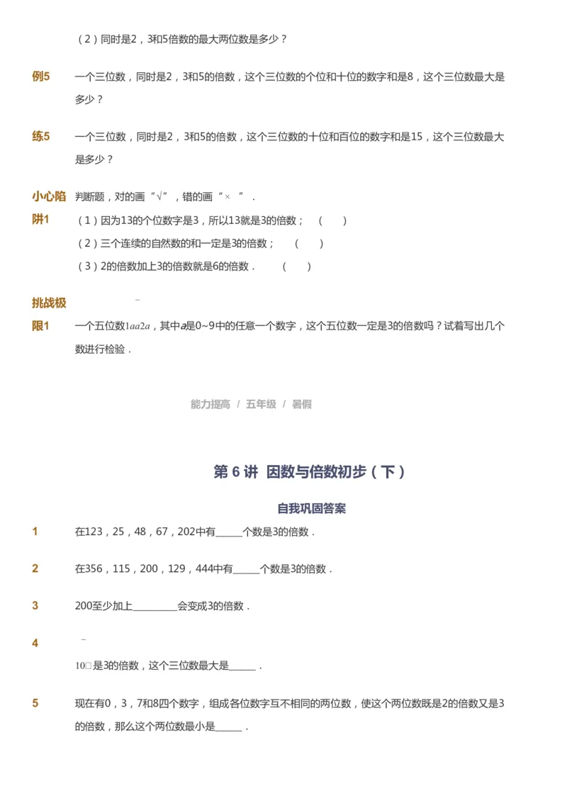 课本+自我巩固+课堂落实_《爱学习》小学初中数学和奥数资料_高斯数学爱学习课件_8北师小学能力提高_爱学习北师大1-6能力提高课件5+6_数学5阶能力提高_暑数学5阶能力提高