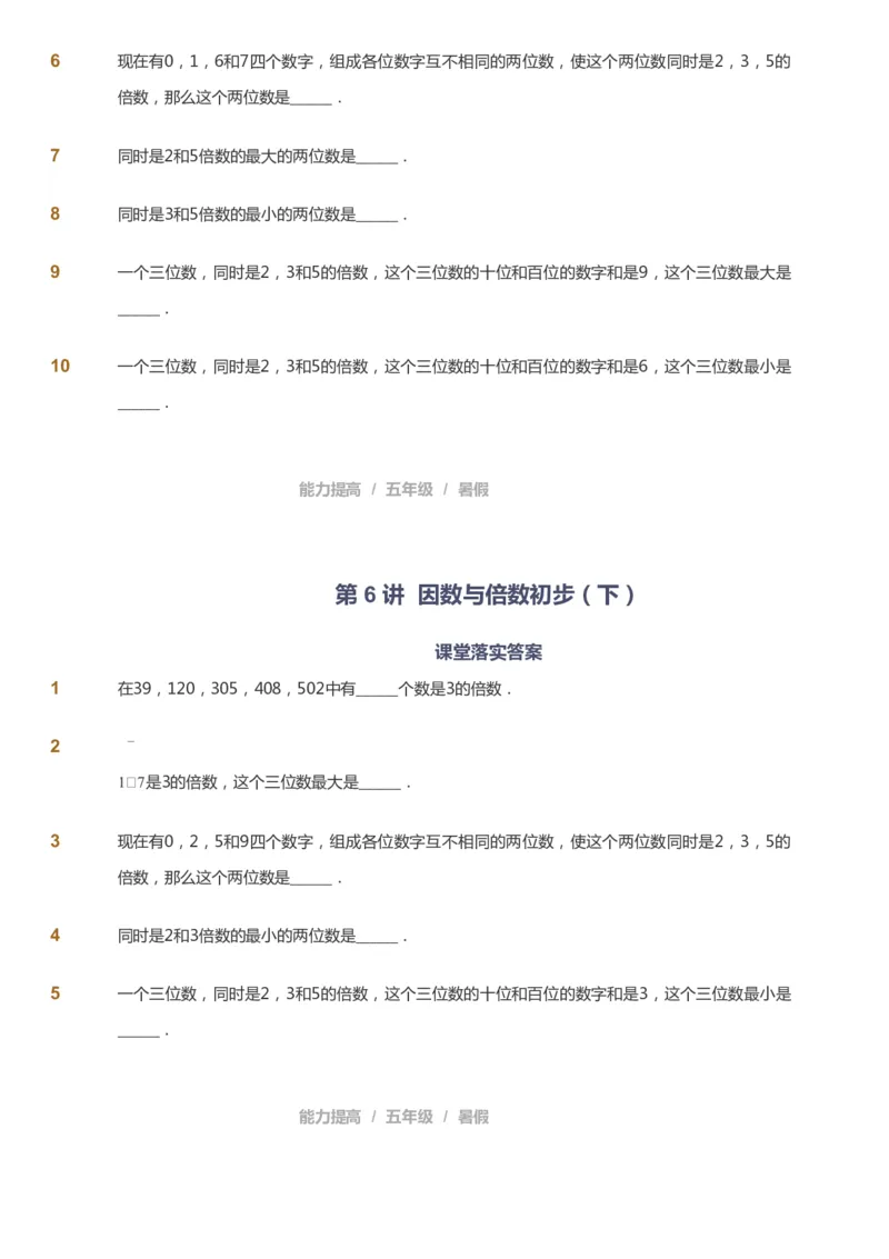 课本+自我巩固+课堂落实_《爱学习》小学初中数学和奥数资料_高斯数学爱学习课件_8北师小学能力提高_爱学习北师大1-6能力提高课件5+6_数学5阶能力提高_暑数学5阶能力提高