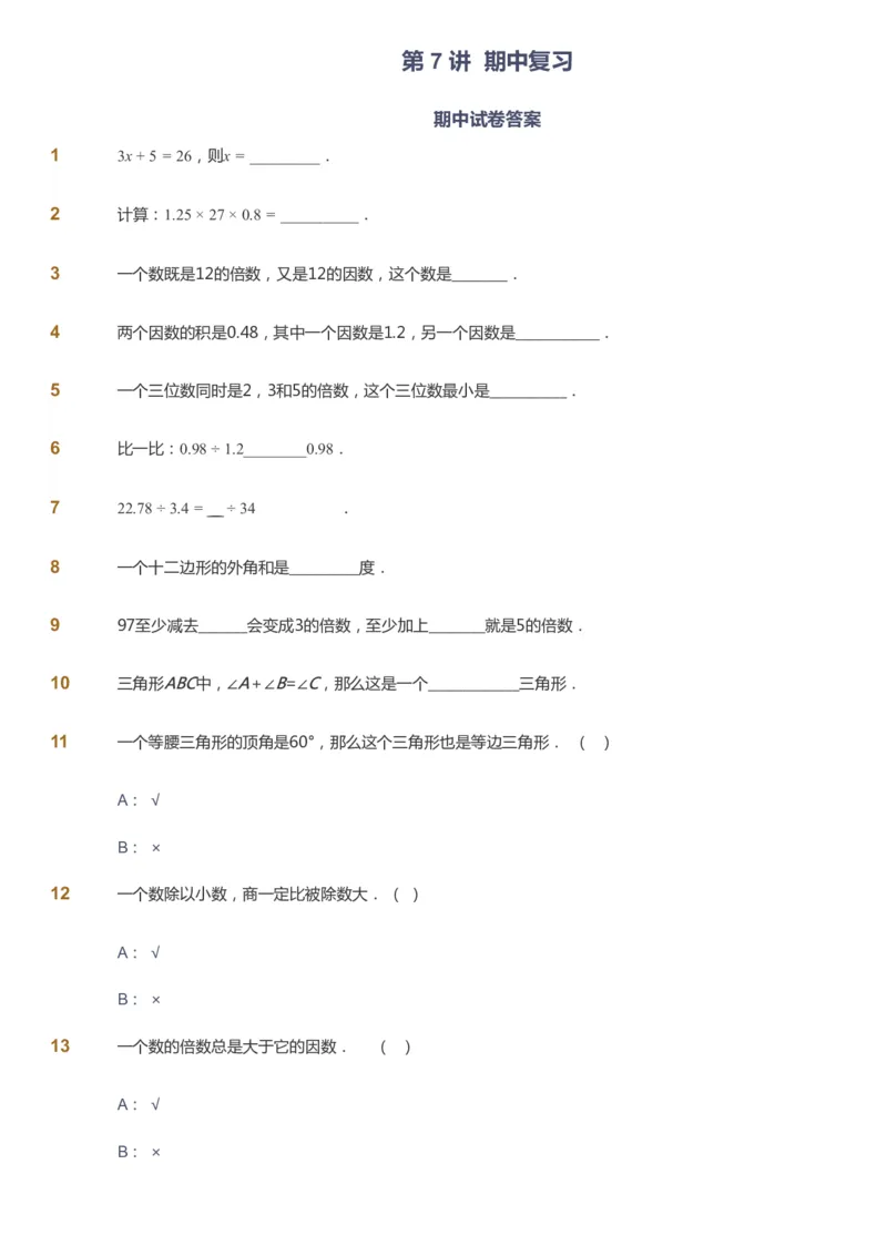 课本+自我巩固+课堂落实_《爱学习》小学初中数学和奥数资料_高斯数学爱学习课件_8北师小学能力提高_爱学习北师大1-6能力提高课件5+6_数学5阶能力提高_暑数学5阶能力提高