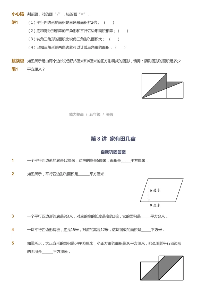 课本+自我巩固+课堂落实_《爱学习》小学初中数学和奥数资料_高斯数学爱学习课件_8北师小学能力提高_爱学习北师大1-6能力提高课件5+6_数学5阶能力提高_暑数学5阶能力提高