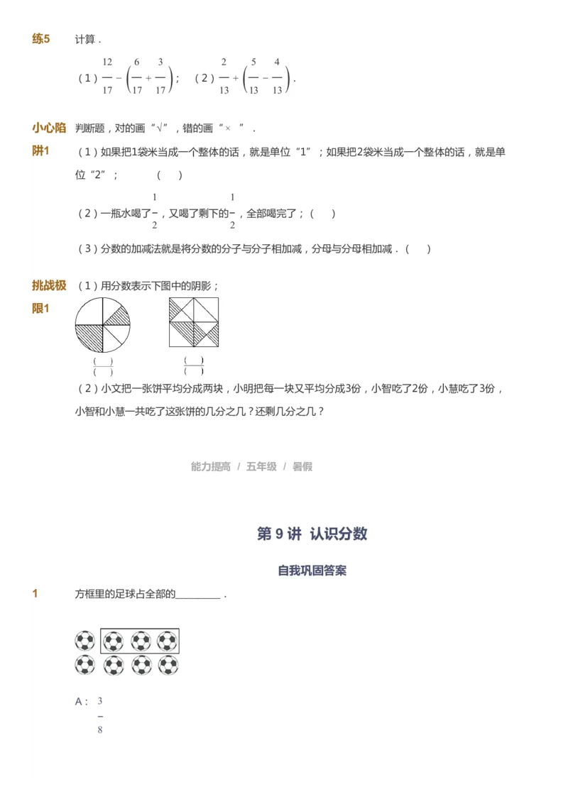 课本+自我巩固+课堂落实_《爱学习》小学初中数学和奥数资料_高斯数学爱学习课件_8北师小学能力提高_爱学习北师大1-6能力提高课件5+6_数学5阶能力提高_暑数学5阶能力提高