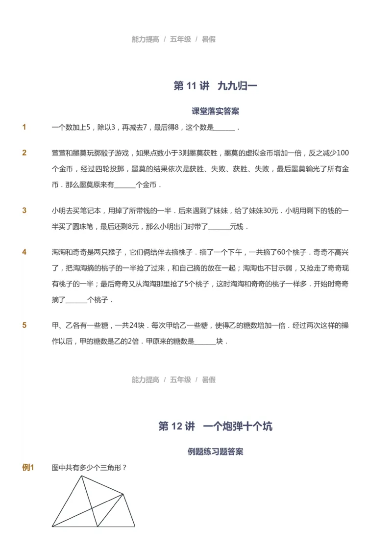 课本+自我巩固+课堂落实_《爱学习》小学初中数学和奥数资料_高斯数学爱学习课件_8北师小学能力提高_爱学习北师大1-6能力提高课件5+6_数学5阶能力提高_暑数学5阶能力提高