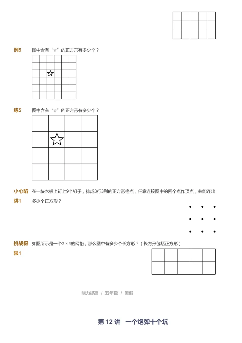 课本+自我巩固+课堂落实_《爱学习》小学初中数学和奥数资料_高斯数学爱学习课件_8北师小学能力提高_爱学习北师大1-6能力提高课件5+6_数学5阶能力提高_暑数学5阶能力提高