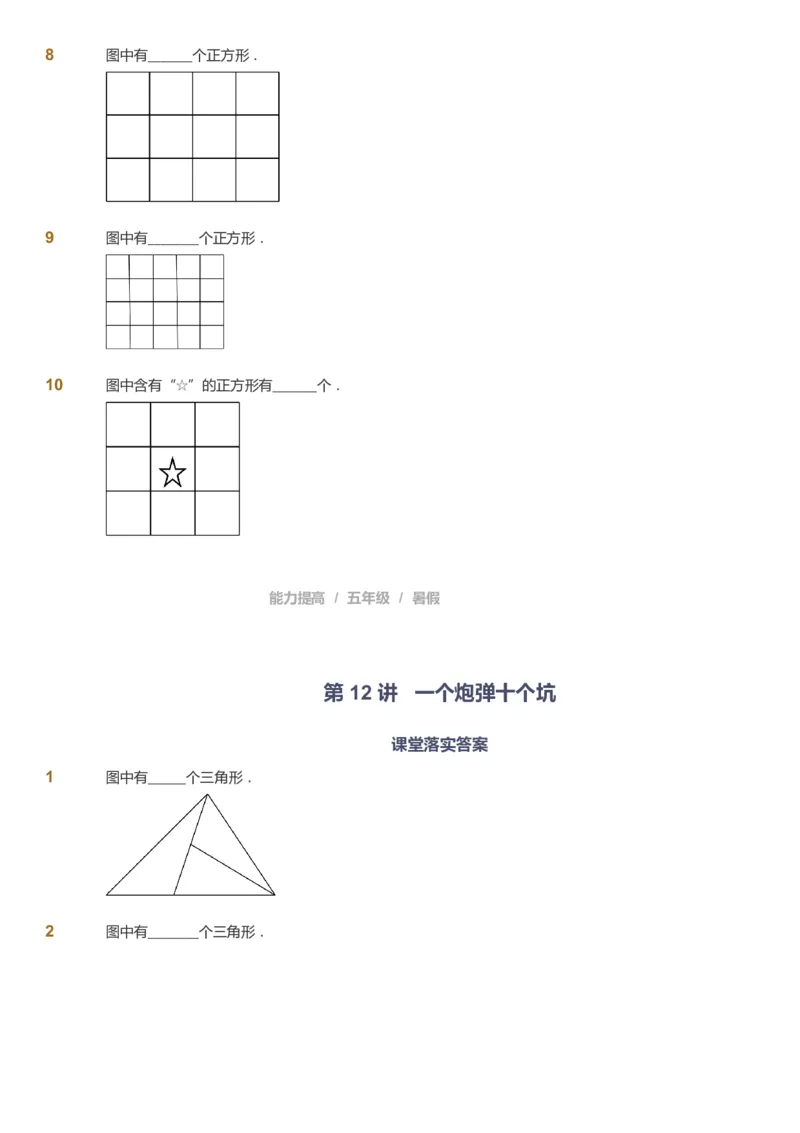 课本+自我巩固+课堂落实_《爱学习》小学初中数学和奥数资料_高斯数学爱学习课件_8北师小学能力提高_爱学习北师大1-6能力提高课件5+6_数学5阶能力提高_暑数学5阶能力提高