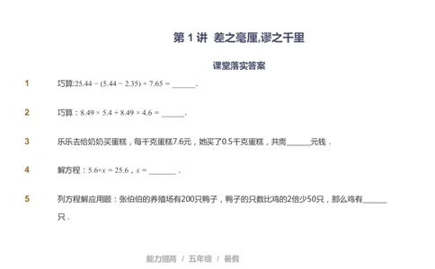 课本+自我巩固+课堂落实_《爱学习》小学初中数学和奥数资料_高斯数学爱学习课件_8北师小学能力提高_爱学习北师大1-6能力提高课件5+6_数学5阶能力提高_暑数学5阶能力提高