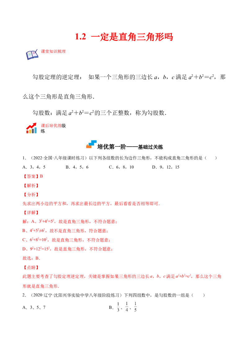 1.2一定是直角三角形吗-2022-2023学年八年级数学上册课后培优分级练（北师大版）（解析版）_北师大初中数学_8上-北师大版初中数学_旧版_05习题试卷_1课时练习_同步练习（第2套）