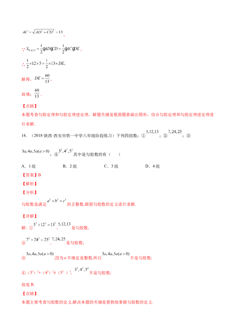 1.2一定是直角三角形吗-2022-2023学年八年级数学上册课后培优分级练（北师大版）（解析版）_北师大初中数学_8上-北师大版初中数学_旧版_05习题试卷_1课时练习_同步练习（第2套）
