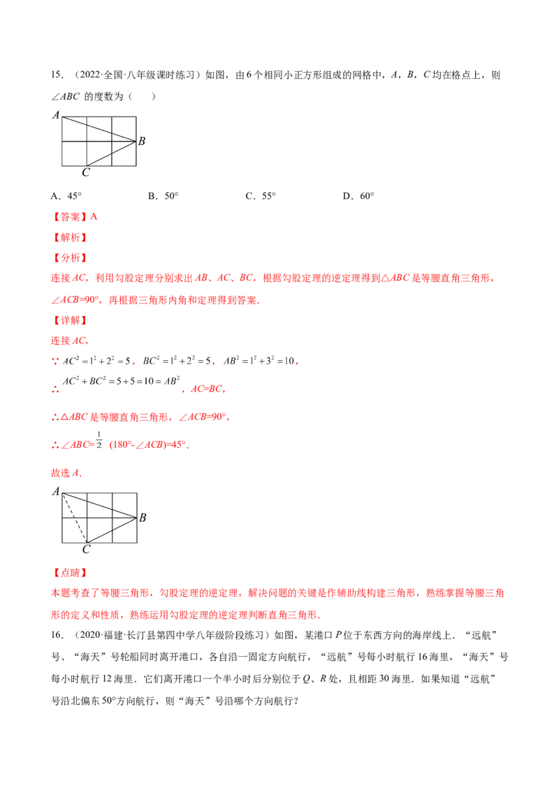 1.2一定是直角三角形吗-2022-2023学年八年级数学上册课后培优分级练（北师大版）（解析版）_北师大初中数学_8上-北师大版初中数学_旧版_05习题试卷_1课时练习_同步练习（第2套）