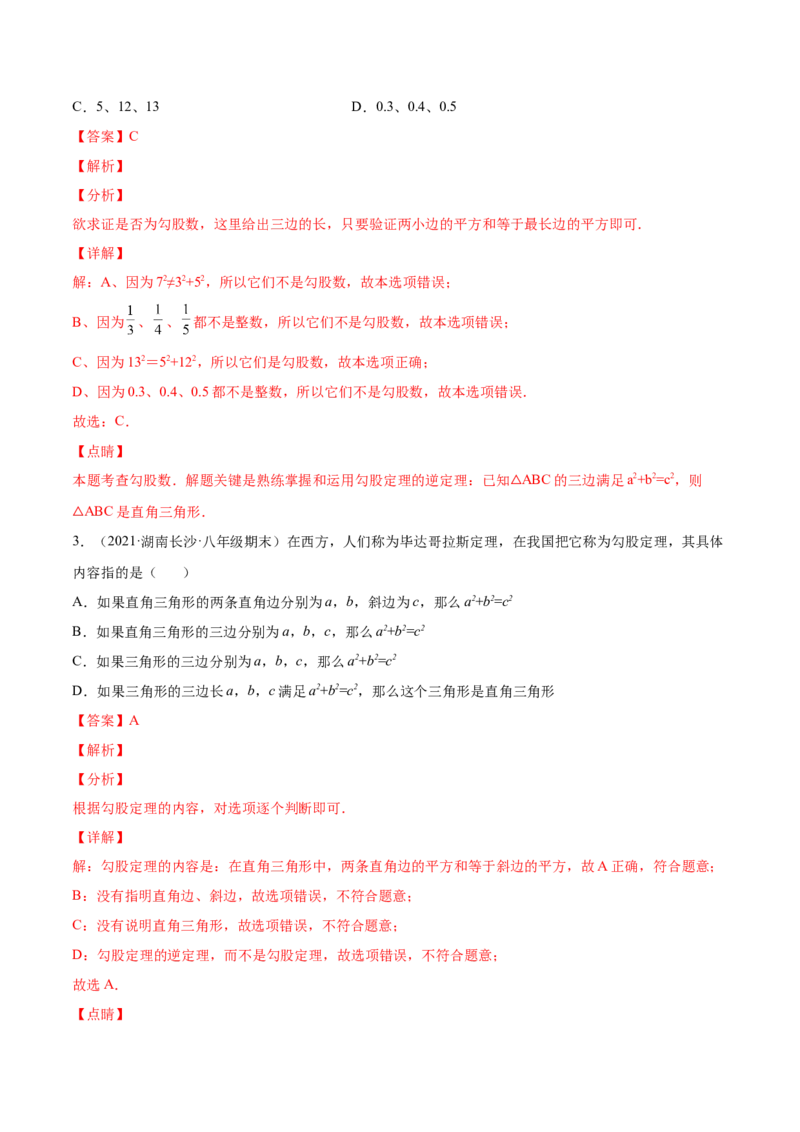 1.2一定是直角三角形吗-2022-2023学年八年级数学上册课后培优分级练（北师大版）（解析版）_北师大初中数学_8上-北师大版初中数学_旧版_05习题试卷_1课时练习_同步练习（第2套）
