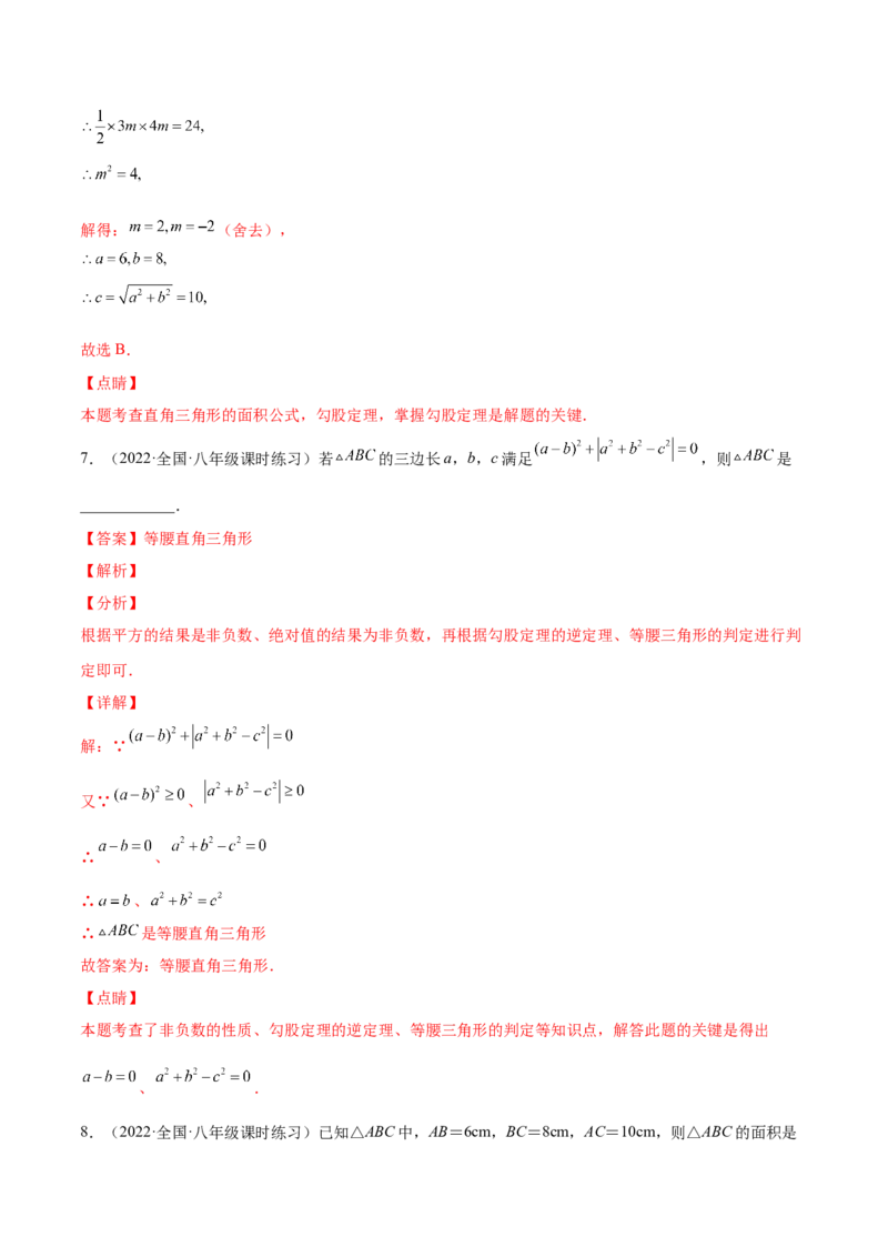 1.2一定是直角三角形吗-2022-2023学年八年级数学上册课后培优分级练（北师大版）（解析版）_北师大初中数学_8上-北师大版初中数学_旧版_05习题试卷_1课时练习_同步练习（第2套）
