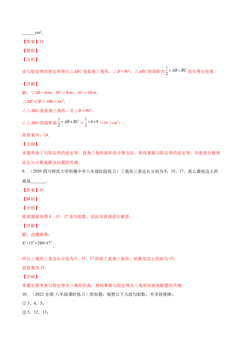 1.2一定是直角三角形吗-2022-2023学年八年级数学上册课后培优分级练（北师大版）（解析版）_北师大初中数学_8上-北师大版初中数学_旧版_05习题试卷_1课时练习_同步练习（第2套）
