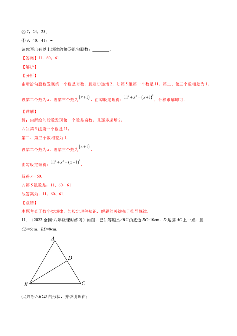 1.2一定是直角三角形吗-2022-2023学年八年级数学上册课后培优分级练（北师大版）（解析版）_北师大初中数学_8上-北师大版初中数学_旧版_05习题试卷_1课时练习_同步练习（第2套）