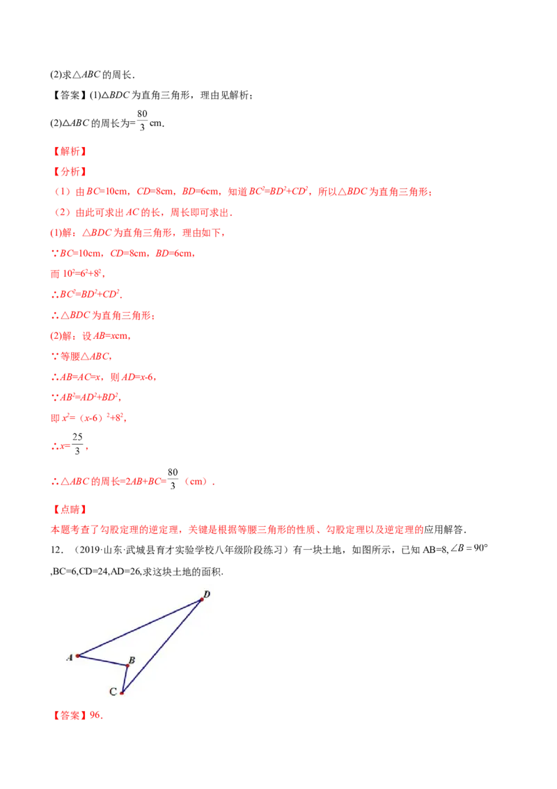 1.2一定是直角三角形吗-2022-2023学年八年级数学上册课后培优分级练（北师大版）（解析版）_北师大初中数学_8上-北师大版初中数学_旧版_05习题试卷_1课时练习_同步练习（第2套）