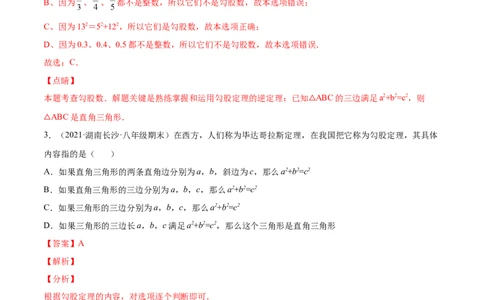 1.2一定是直角三角形吗-2022-2023学年八年级数学上册课后培优分级练（北师大版）（解析版）_北师大初中数学_8上-北师大版初中数学_旧版_05习题试卷_1课时练习_同步练习（第2套）