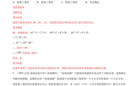 1.2一定是直角三角形吗-2022-2023学年八年级数学上册课后培优分级练（北师大版）（解析版）_北师大初中数学_8上-北师大版初中数学_旧版_05习题试卷_1课时练习_同步练习（第2套）