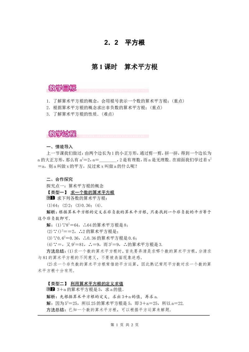 2.2第1课时算术平方根1_北师大初中数学_8上-北师大版初中数学_旧版_03教案_全册教案（第1套）