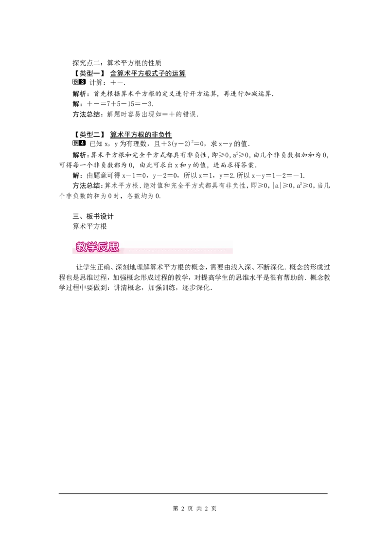 2.2第1课时算术平方根1_北师大初中数学_8上-北师大版初中数学_旧版_03教案_全册教案（第1套）