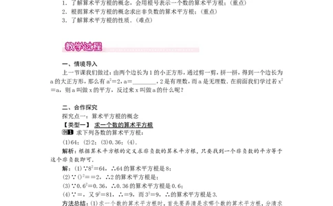 2.2第1课时算术平方根1_北师大初中数学_8上-北师大版初中数学_旧版_03教案_全册教案（第1套）