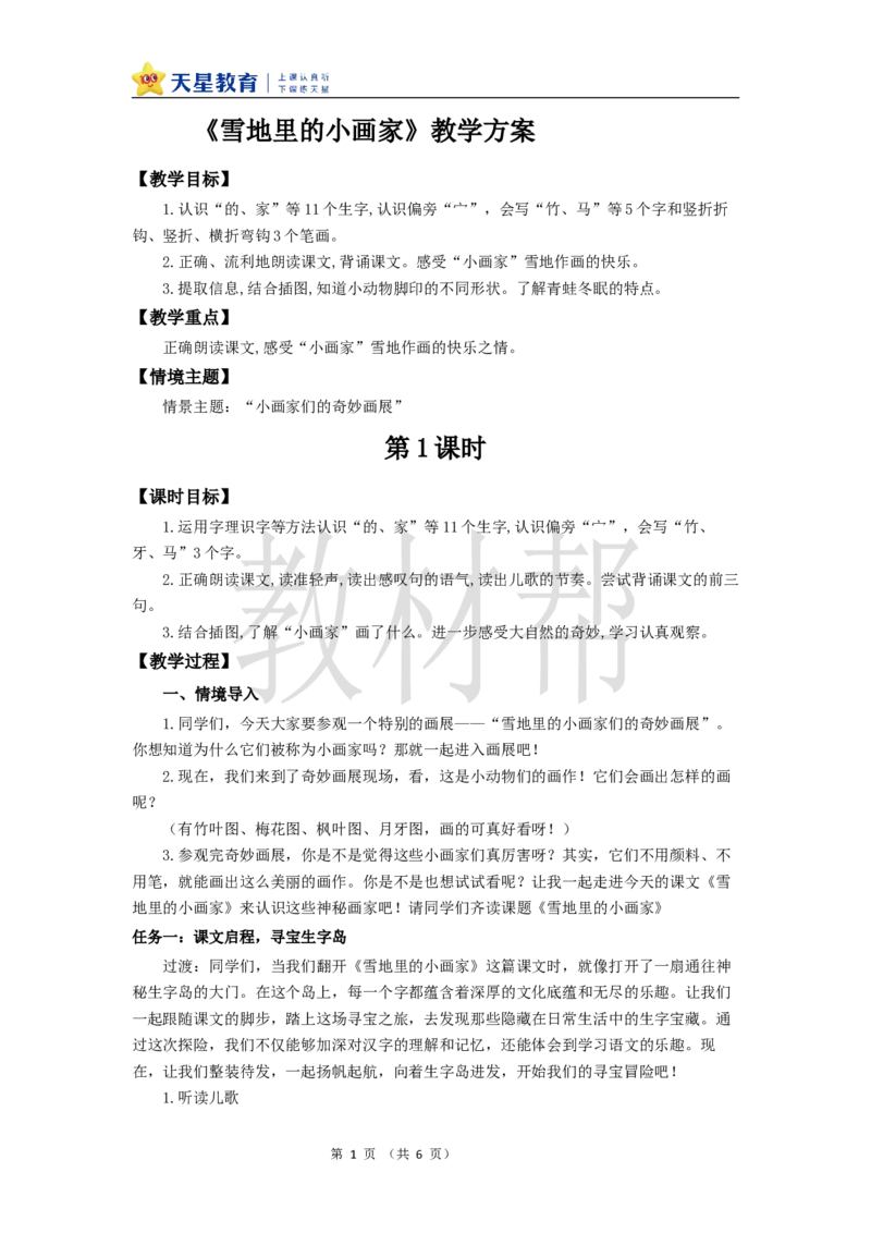 教学设计5.3《雪地里的小画家》_25秋《教材帮练习帮》系列_2026版小学《教材帮整书课件》1-6年级上册（语文）（人教版）_一上_5.3《雪地里的小画家》