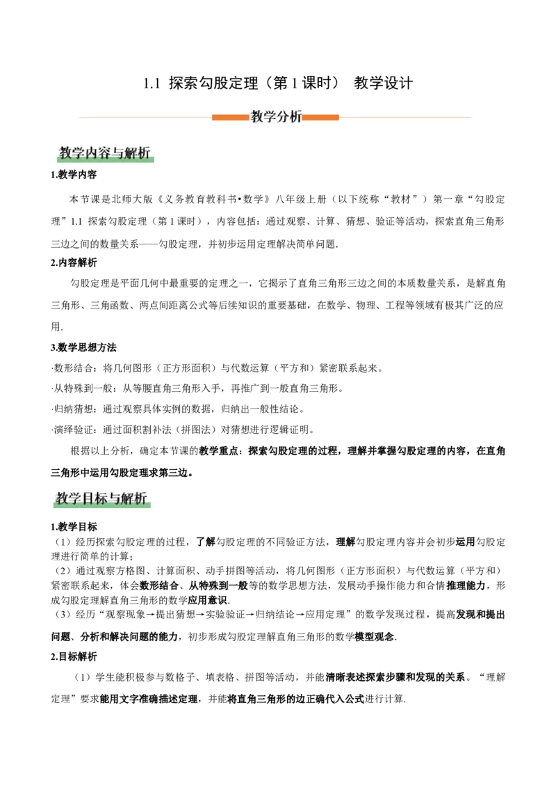 1.1探索勾股定理第1课时（教学设计）_北师大初中数学_8上-北师大版初中数学_初中数学北师大8上-2025秋季新版_第二套推荐25_04课件+教案+学案+练习（第4套）齐全_教案