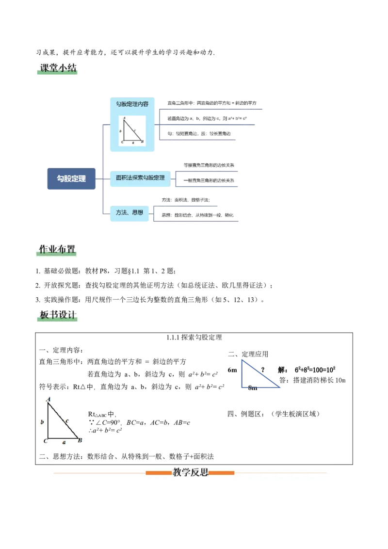 1.1探索勾股定理第1课时（教学设计）_北师大初中数学_8上-北师大版初中数学_初中数学北师大8上-2025秋季新版_第二套推荐25_04课件+教案+学案+练习（第4套）齐全_教案
