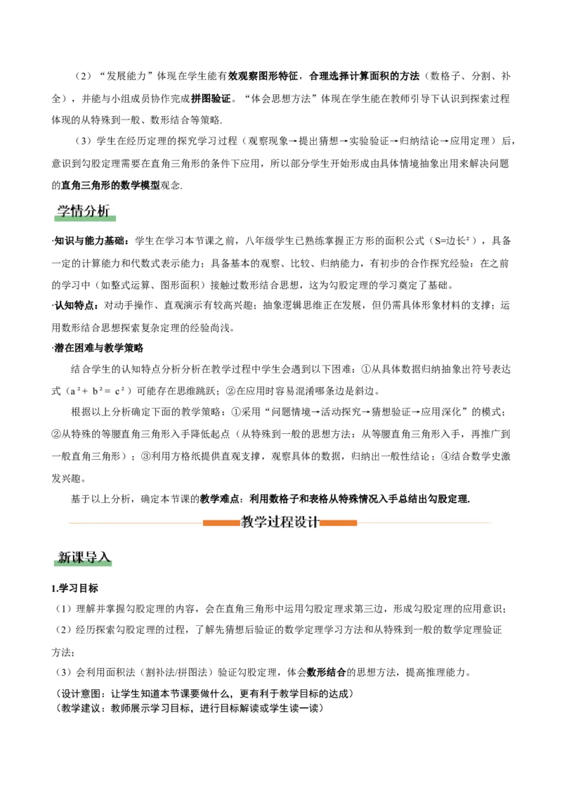 1.1探索勾股定理第1课时（教学设计）_北师大初中数学_8上-北师大版初中数学_初中数学北师大8上-2025秋季新版_第二套推荐25_04课件+教案+学案+练习（第4套）齐全_教案