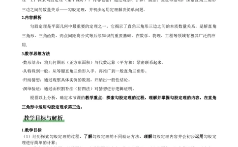 1.1探索勾股定理第1课时（教学设计）_北师大初中数学_8上-北师大版初中数学_初中数学北师大8上-2025秋季新版_第二套推荐25_04课件+教案+学案+练习（第4套）齐全_教案