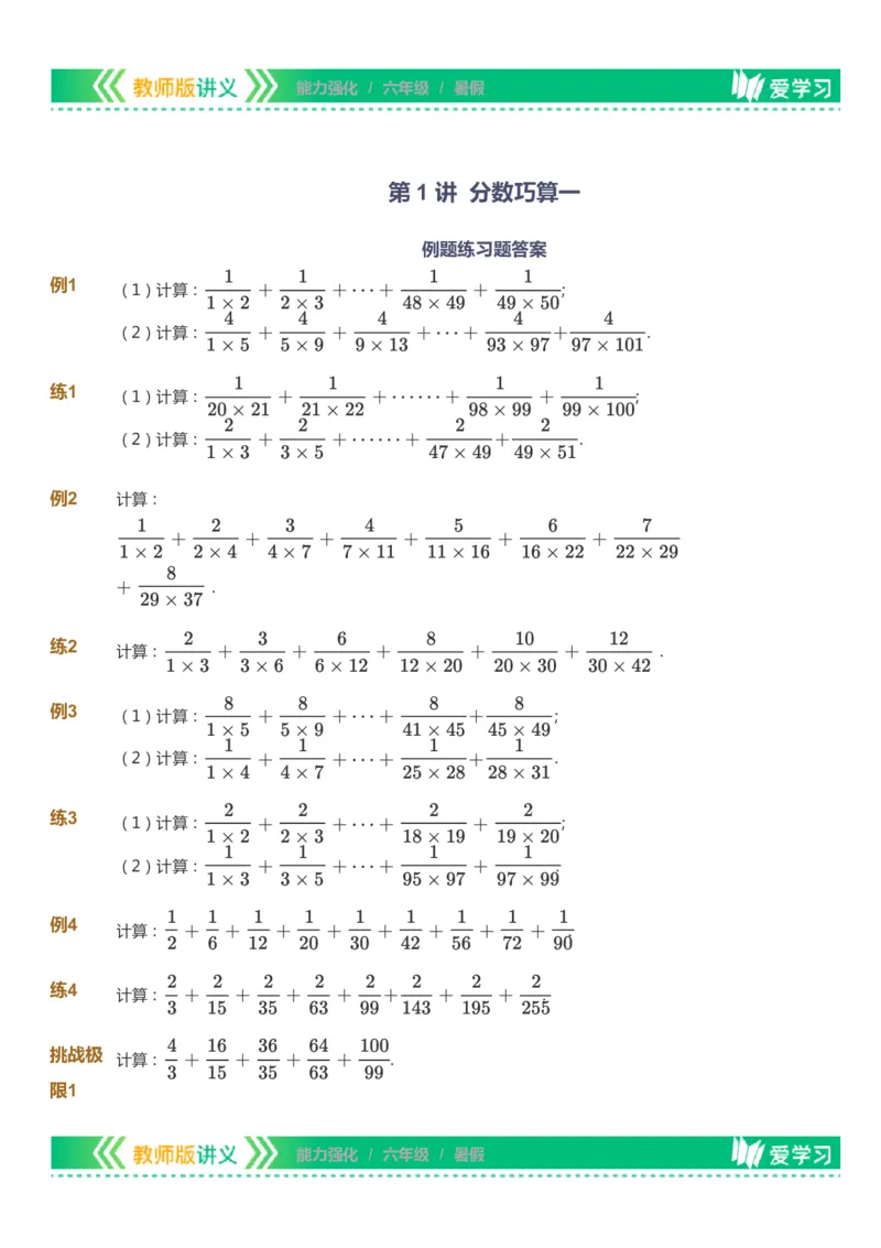 课本+自我巩固+课堂落实_《爱学习》小学初中数学和奥数资料_高斯数学爱学习课件_2人教小学能力强化_六年级高斯数学能力强化_暑数学6阶能力强化