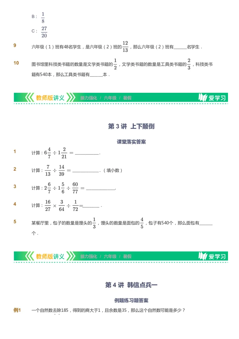 课本+自我巩固+课堂落实_《爱学习》小学初中数学和奥数资料_高斯数学爱学习课件_2人教小学能力强化_六年级高斯数学能力强化_暑数学6阶能力强化