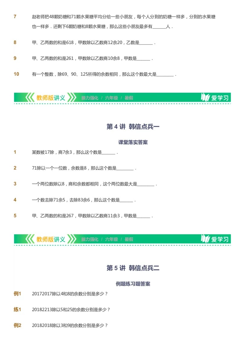 课本+自我巩固+课堂落实_《爱学习》小学初中数学和奥数资料_高斯数学爱学习课件_2人教小学能力强化_六年级高斯数学能力强化_暑数学6阶能力强化