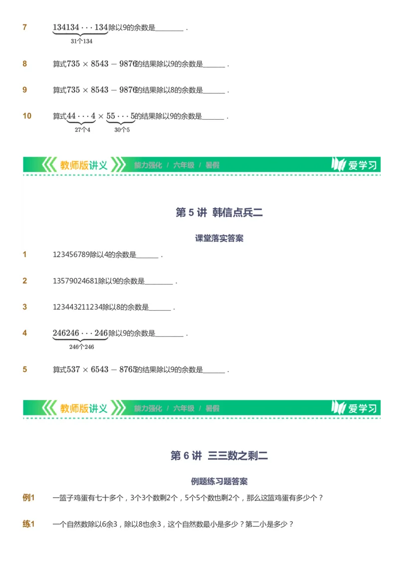 课本+自我巩固+课堂落实_《爱学习》小学初中数学和奥数资料_高斯数学爱学习课件_2人教小学能力强化_六年级高斯数学能力强化_暑数学6阶能力强化
