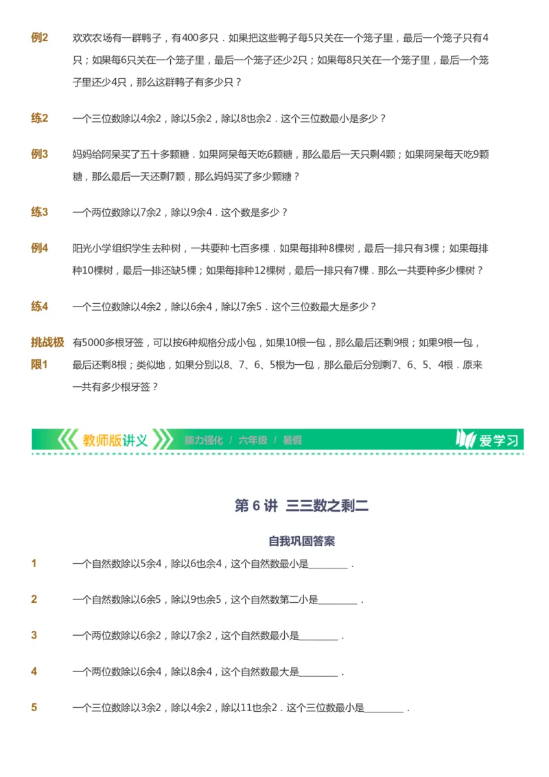 课本+自我巩固+课堂落实_《爱学习》小学初中数学和奥数资料_高斯数学爱学习课件_2人教小学能力强化_六年级高斯数学能力强化_暑数学6阶能力强化
