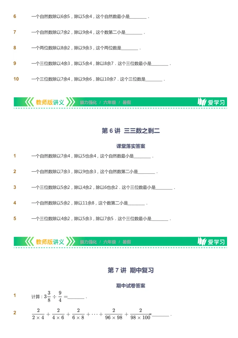 课本+自我巩固+课堂落实_《爱学习》小学初中数学和奥数资料_高斯数学爱学习课件_2人教小学能力强化_六年级高斯数学能力强化_暑数学6阶能力强化