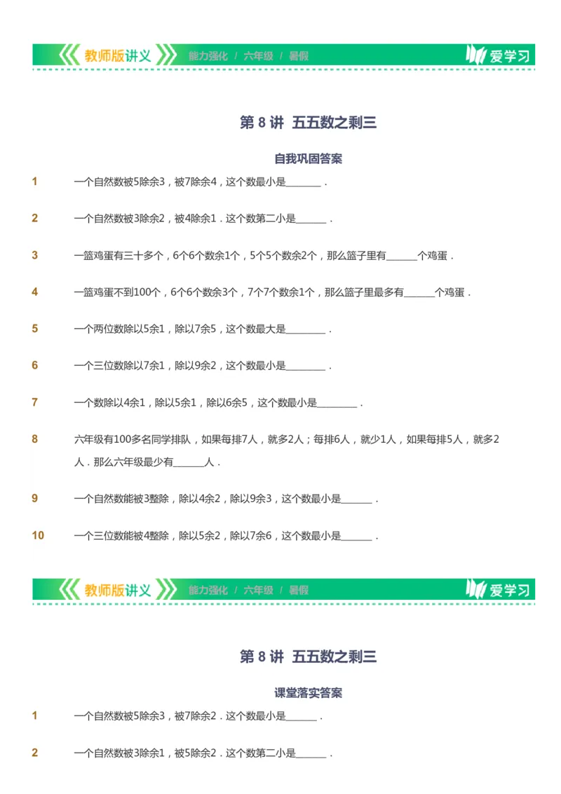 课本+自我巩固+课堂落实_《爱学习》小学初中数学和奥数资料_高斯数学爱学习课件_2人教小学能力强化_六年级高斯数学能力强化_暑数学6阶能力强化