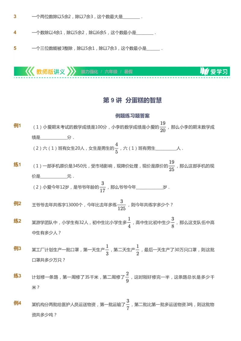 课本+自我巩固+课堂落实_《爱学习》小学初中数学和奥数资料_高斯数学爱学习课件_2人教小学能力强化_六年级高斯数学能力强化_暑数学6阶能力强化