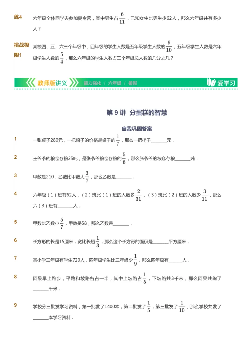 课本+自我巩固+课堂落实_《爱学习》小学初中数学和奥数资料_高斯数学爱学习课件_2人教小学能力强化_六年级高斯数学能力强化_暑数学6阶能力强化