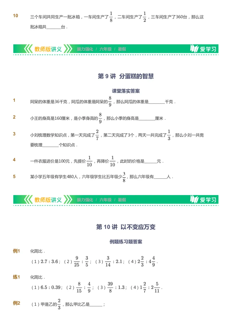 课本+自我巩固+课堂落实_《爱学习》小学初中数学和奥数资料_高斯数学爱学习课件_2人教小学能力强化_六年级高斯数学能力强化_暑数学6阶能力强化