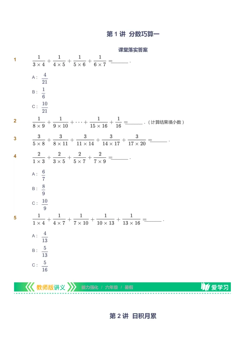 课本+自我巩固+课堂落实_《爱学习》小学初中数学和奥数资料_高斯数学爱学习课件_2人教小学能力强化_六年级高斯数学能力强化_暑数学6阶能力强化
