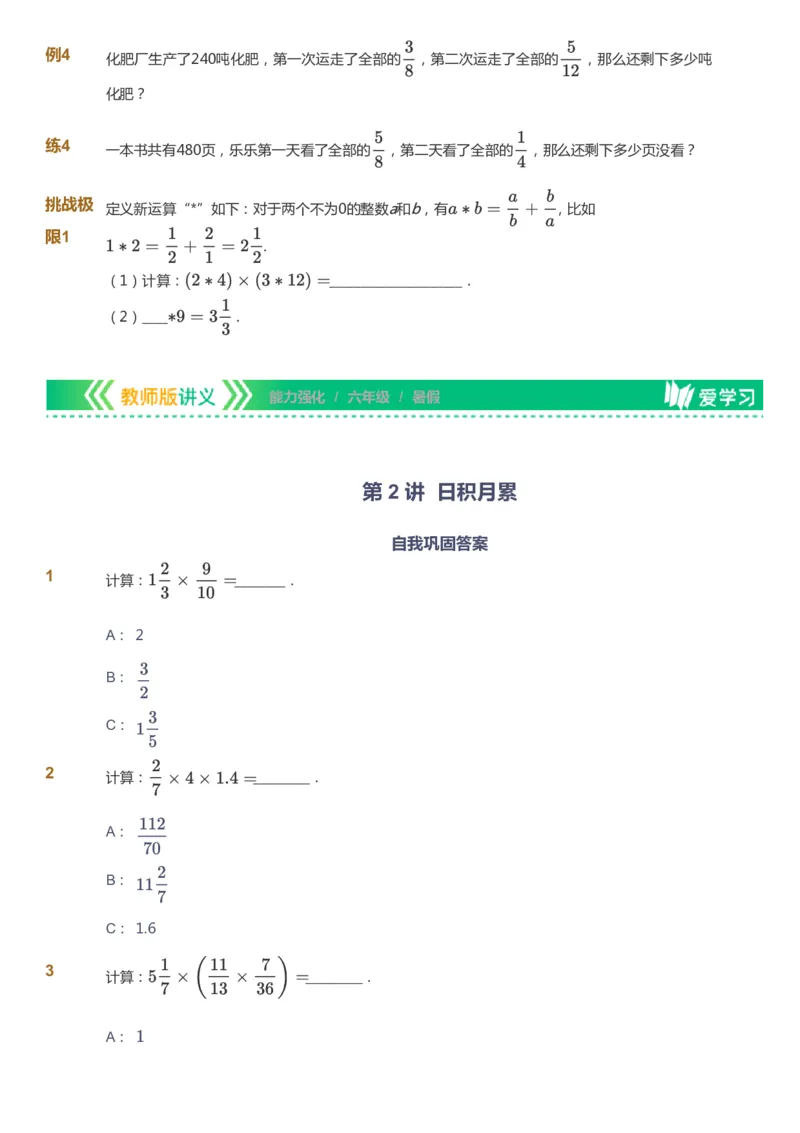 课本+自我巩固+课堂落实_《爱学习》小学初中数学和奥数资料_高斯数学爱学习课件_2人教小学能力强化_六年级高斯数学能力强化_暑数学6阶能力强化