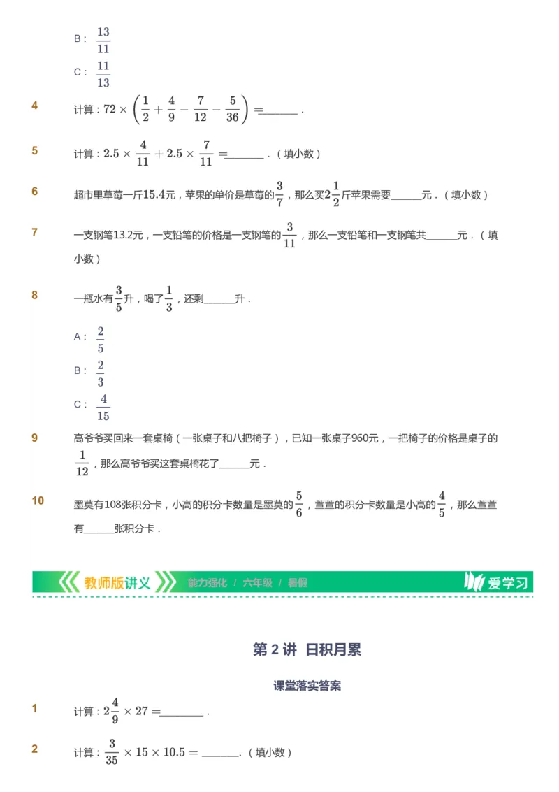 课本+自我巩固+课堂落实_《爱学习》小学初中数学和奥数资料_高斯数学爱学习课件_2人教小学能力强化_六年级高斯数学能力强化_暑数学6阶能力强化