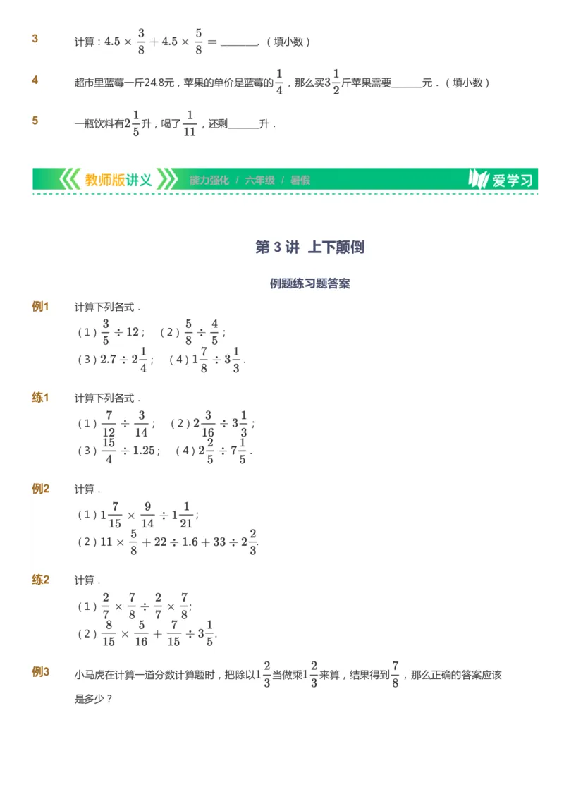 课本+自我巩固+课堂落实_《爱学习》小学初中数学和奥数资料_高斯数学爱学习课件_2人教小学能力强化_六年级高斯数学能力强化_暑数学6阶能力强化
