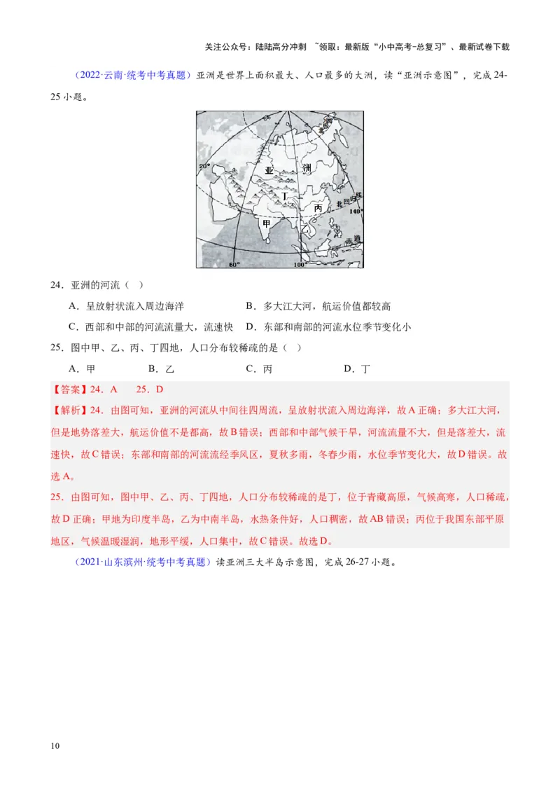 专题07亚洲（解析版）_02中考总复习（2026版更新中）_09-地理-中考总复习_2024年中考复习资料_专项复习资料_完三年（2021-2023）中考地理真题分项汇编（全国通用）_解析版