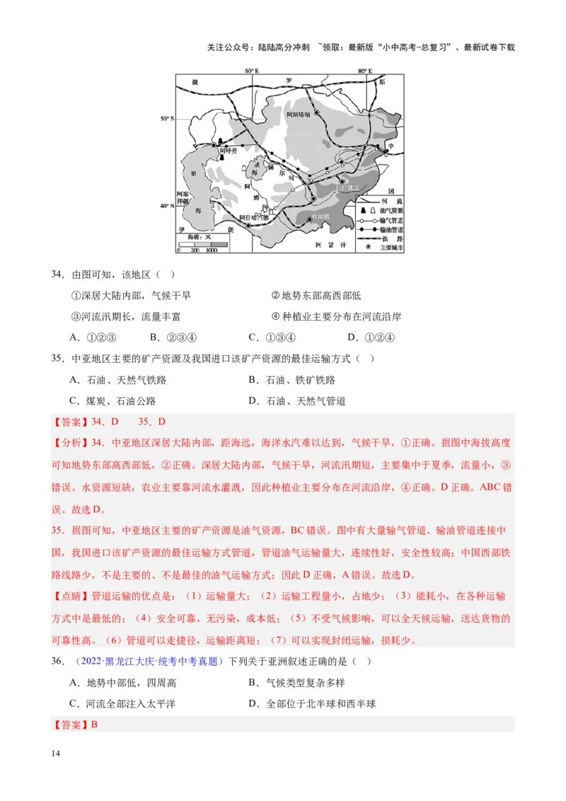 专题07亚洲（解析版）_02中考总复习（2026版更新中）_09-地理-中考总复习_2024年中考复习资料_专项复习资料_完三年（2021-2023）中考地理真题分项汇编（全国通用）_解析版