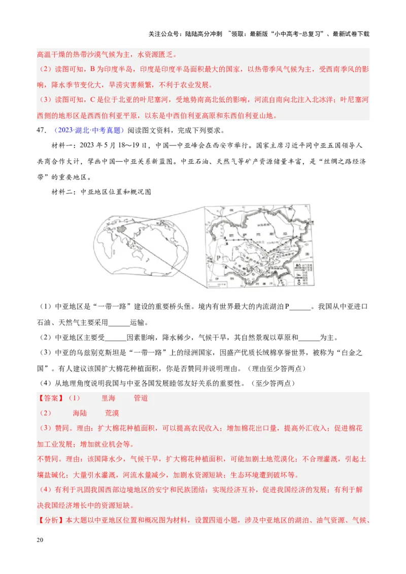 专题07亚洲（解析版）_02中考总复习（2026版更新中）_09-地理-中考总复习_2024年中考复习资料_专项复习资料_完三年（2021-2023）中考地理真题分项汇编（全国通用）_解析版