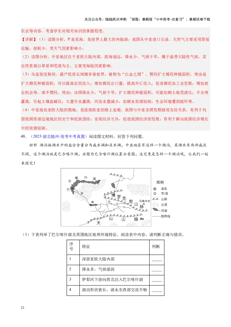专题07亚洲（解析版）_02中考总复习（2026版更新中）_09-地理-中考总复习_2024年中考复习资料_专项复习资料_完三年（2021-2023）中考地理真题分项汇编（全国通用）_解析版